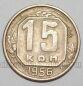 СССР 15 копеек 1956 года, #255-095