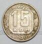 СССР 15 копеек 1956 года, #255-096