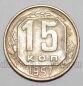 СССР 15 копеек 1957 года, #255-097