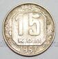 СССР 15 копеек 1957 года, #255-098