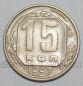 СССР 15 копеек 1957 года, #255-103