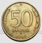 50 рублей 1993 года ММД немагнитная, #584-211