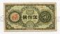 Банк Кореи 50 сен 1919 года, #kk-114