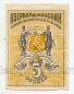 Азербайджанская ССР 5 рублей 1920 года фон желтый, #l553-068