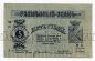 Минеральные воды разменный знак 5 рублей 1918 года серия В, #l571-076