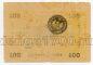 Асхабад разменный денежный знак 100 рублей 1919 года печать Мерв, #l572-081