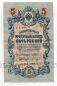 Государственный Кредитный Билет 5 рублей 1909 года Шипов-Шагин УА-104, #l658-086