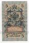 Государственный Кредитный Билет 5 рублей 1909 года Шипов-Шагин УА-104, #l658-086