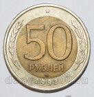 50 рублей 1992 года ЛМД, #057-503