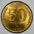 50 рублей 1993 года ММД немагнитная, #057-507