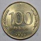 100 рублей 1993 года ЛМД, #057-508