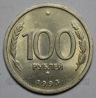 100 рублей 1993 года ММД, #057-509