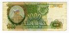 Билет Банка России 1000 рублей 1993 АЛ8782144, #235-021