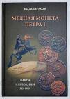 В.П.Рзаев - Медная монета Петра I. Факты, наблюдения, версии, #237-007k
