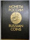 В.В.Уздеников - Монеты России 1700-1917, #237-011k