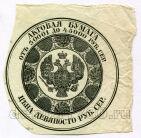 Фрагмент Актовой бумаги Цена 90 рублей серебром 1845 года, #246-031