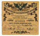 Билет благотворительной Георгиевской лотереи 50 рублей 1919 года, #2488