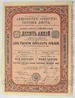 Акционерное Общество Густав Лист 10 акций 1898 года на 2500 рублей, #251-004k