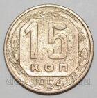 СССР 15 копеек 1954 года, #255-074