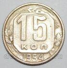 СССР 15 копеек 1954 года, #255-075