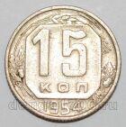 СССР 15 копеек 1954 года, #255-076