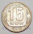 СССР 15 копеек 1954 года, #255-077