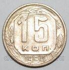 СССР 15 копеек 1954 года, #255-078