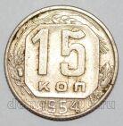 СССР 15 копеек 1954 года, #255-079
