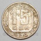 СССР 15 копеек 1954 года, #255-080