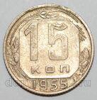 СССР 15 копеек 1955 года, #255-081