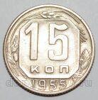 СССР 15 копеек 1955 года, #255-085