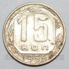 СССР 15 копеек 1955 года, #255-088
