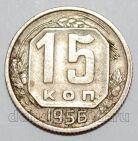 СССР 15 копеек 1956 года, #255-091
