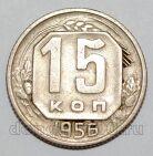 СССР 15 копеек 1956 года, #255-093