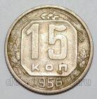 СССР 15 копеек 1956 года, #255-096