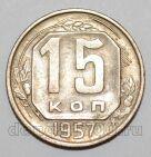 СССР 15 копеек 1957 года, #255-097