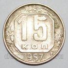 СССР 15 копеек 1957 года, #255-098