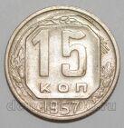 СССР 15 копеек 1957 года, #255-101