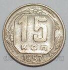 СССР 15 копеек 1957 года, #255-103
