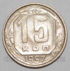 СССР 15 копеек 1957 года, #255-104