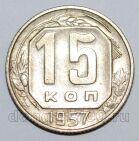 СССР 15 копеек 1957 года, #255-107