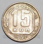 СССР 15 копеек 1957 года, #255-108