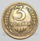 СССР 3 копейки 1957 года, #255-147