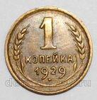 СССР 1 копейка 1929 года, #255-153