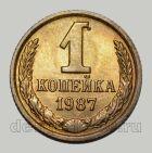 СССР 1 копейка 1987 года, #255-184