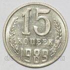 СССР 15 копеек 1989 года, #255-335