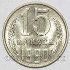 СССР 15 копеек 1990 года, #255-336