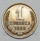 СССР 1 копейка 1969 года, #255-442