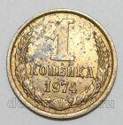 СССР 1 копейка 1974 года, #255-462