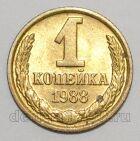 СССР 1 копейка 1988 года, #255-490